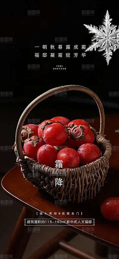 节气霜降宣传活动海报