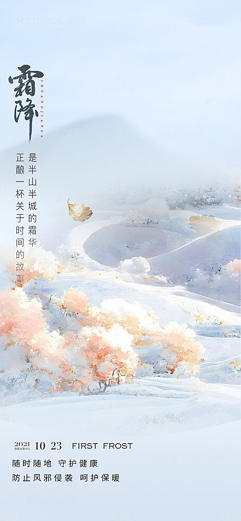 节气霜降宣传活动海报