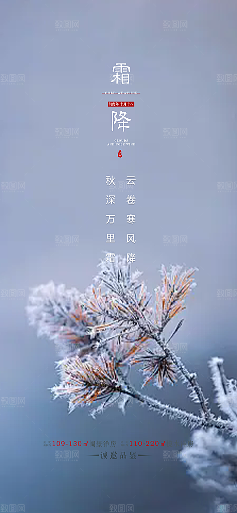 节气霜降宣传活动海报
