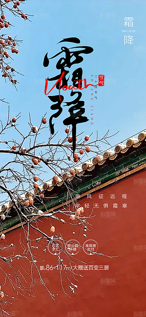 二十四节气霜降宣传活动海报
