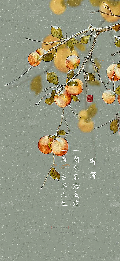 二十四节气霜降宣传活动海报