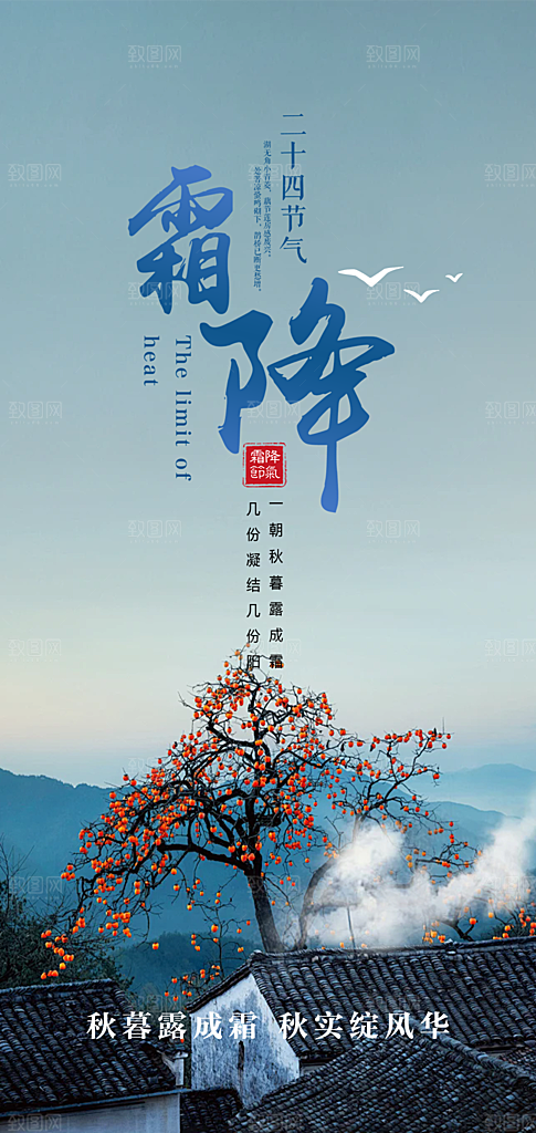 二十四节气霜降宣传活动海报