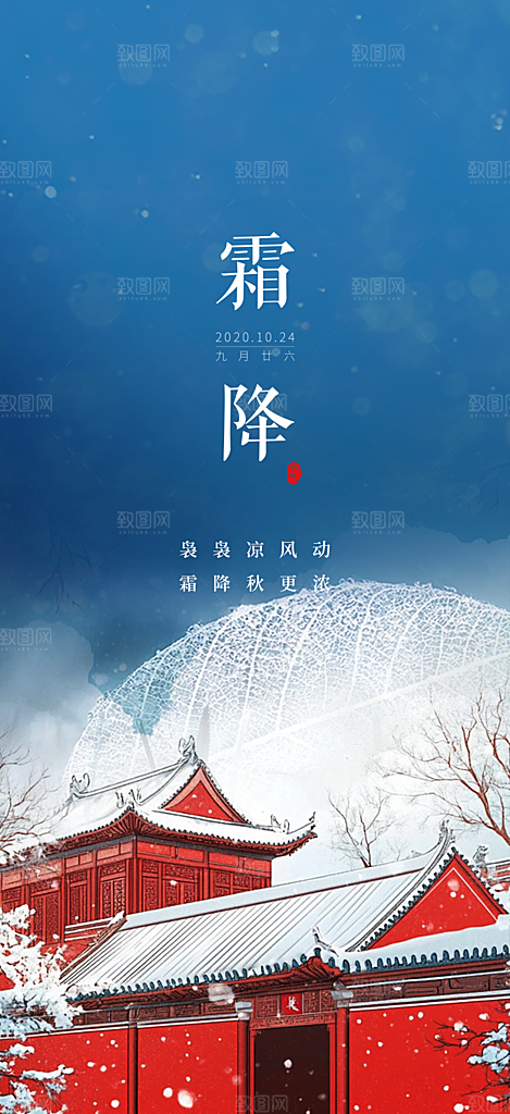 二十四节气霜降宣传活动海报