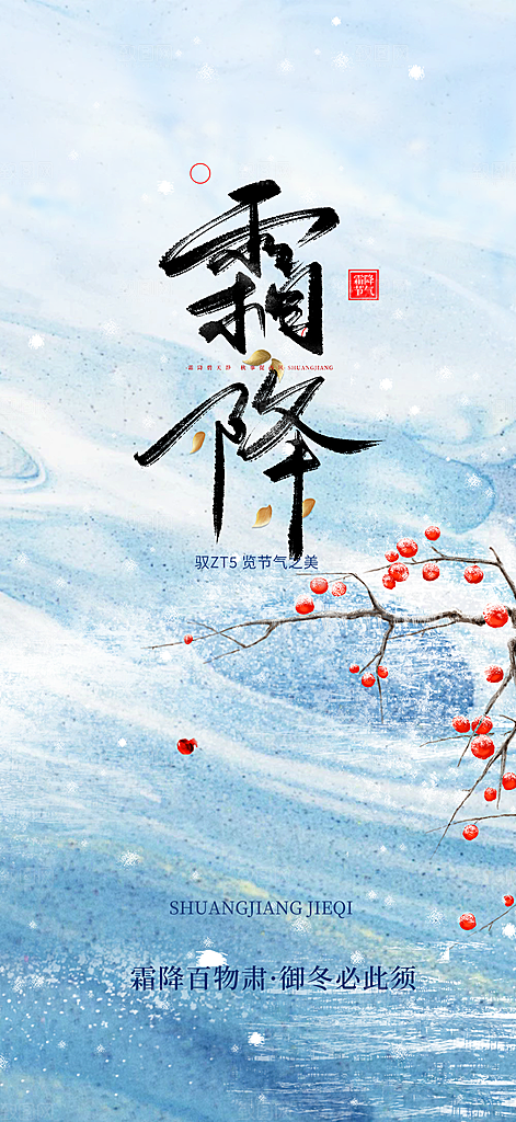 二十四节气霜降宣传活动海报