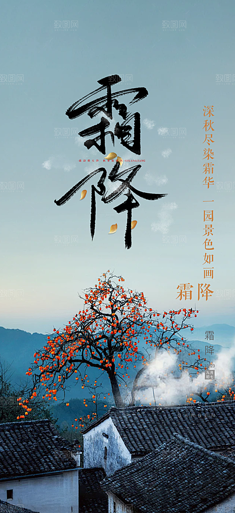 二十四节气霜降宣传活动海报