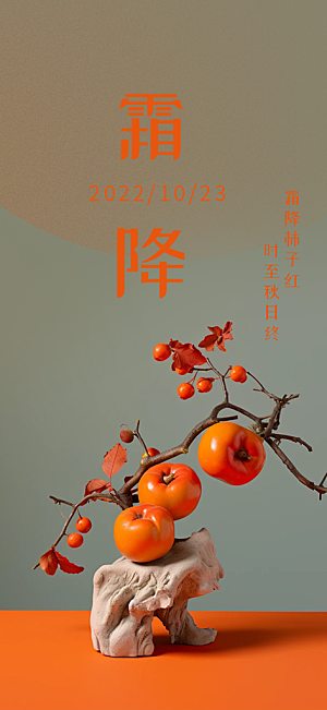 二十四节气霜降宣传活动海报