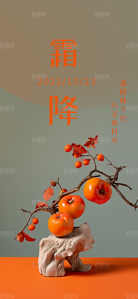 二十四节气霜降宣传活动海报