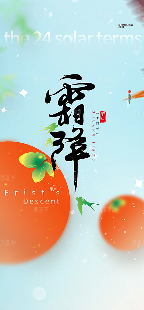二十四节气霜降宣传活动海报
