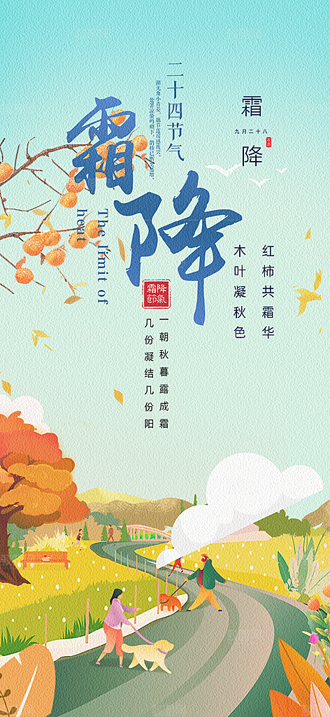 传统节气霜降宣传活动海报