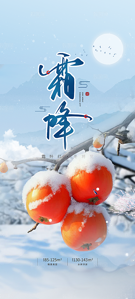 传统节气霜降宣传活动海报
