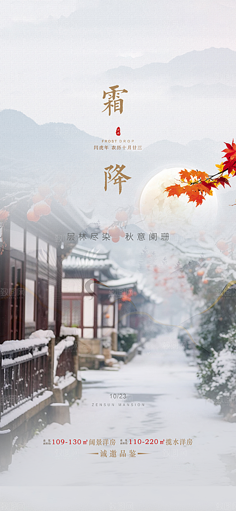 传统节气霜降宣传活动海报