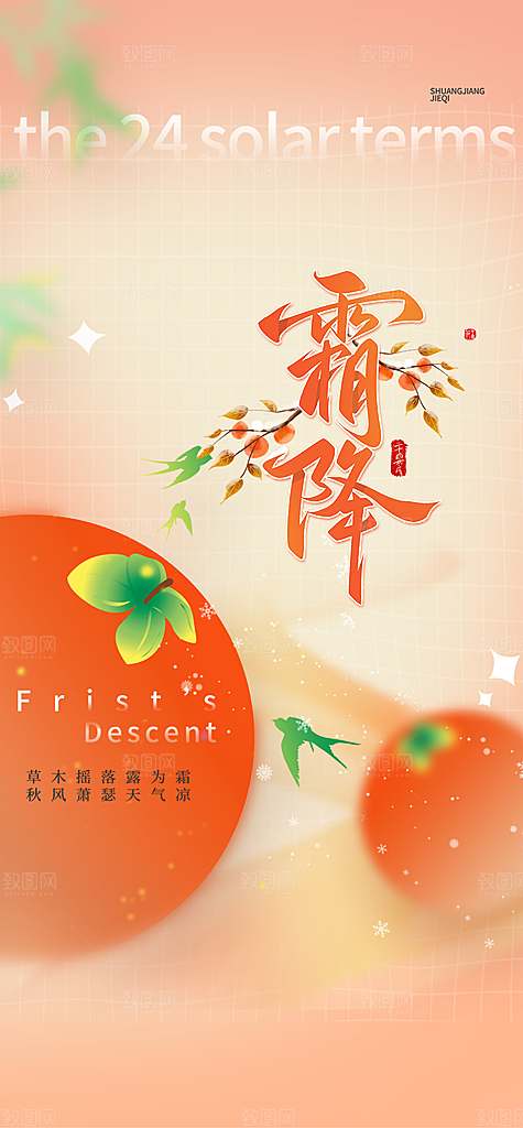 传统节气霜降宣传活动海报