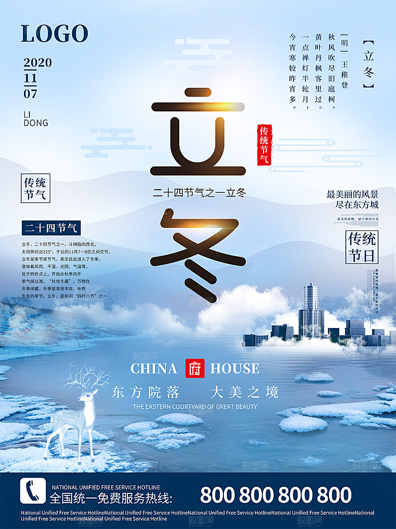 传统节气立冬海报模版