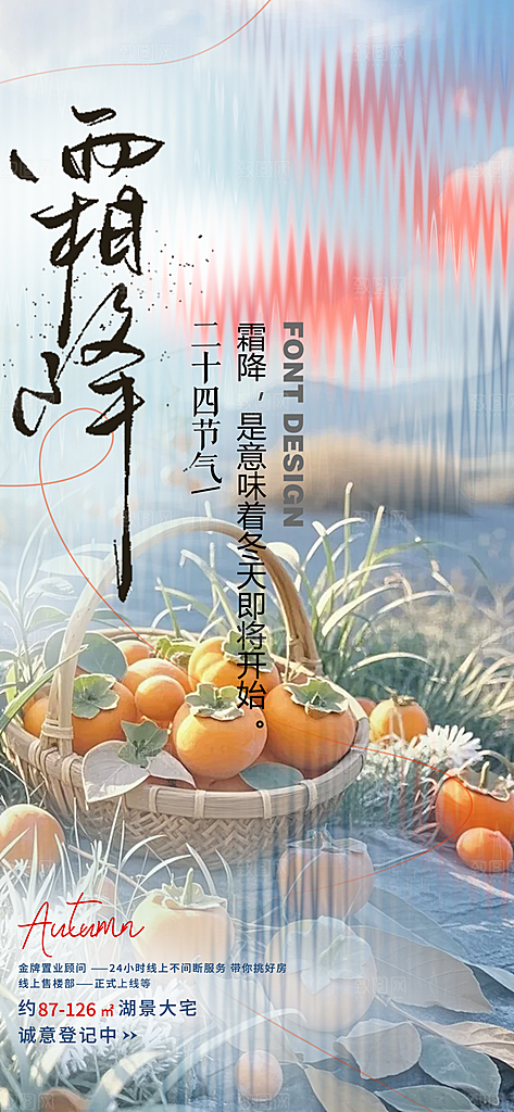 传统节气霜降宣传活动海报