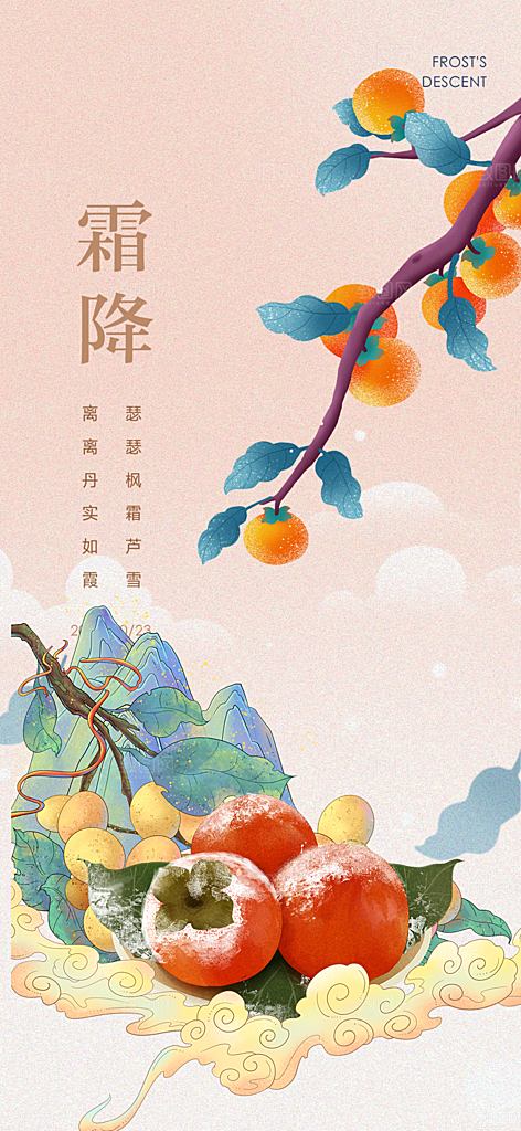 传统节气霜降宣传活动海报