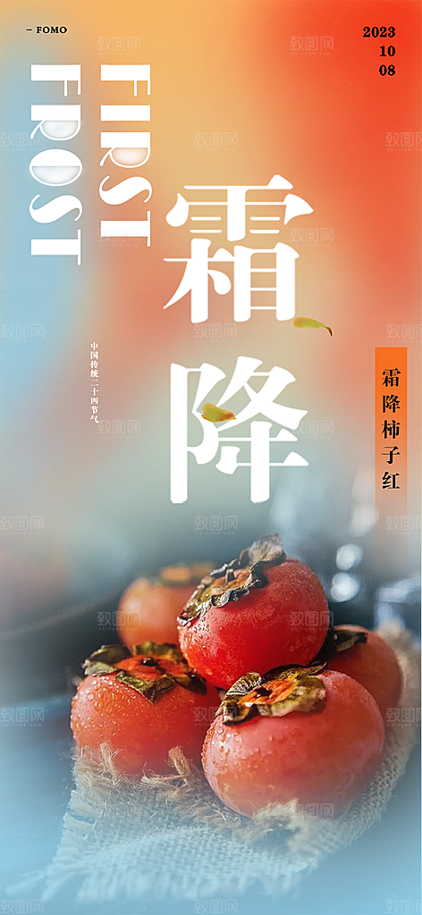 传统二十四节气霜降宣传活动海报