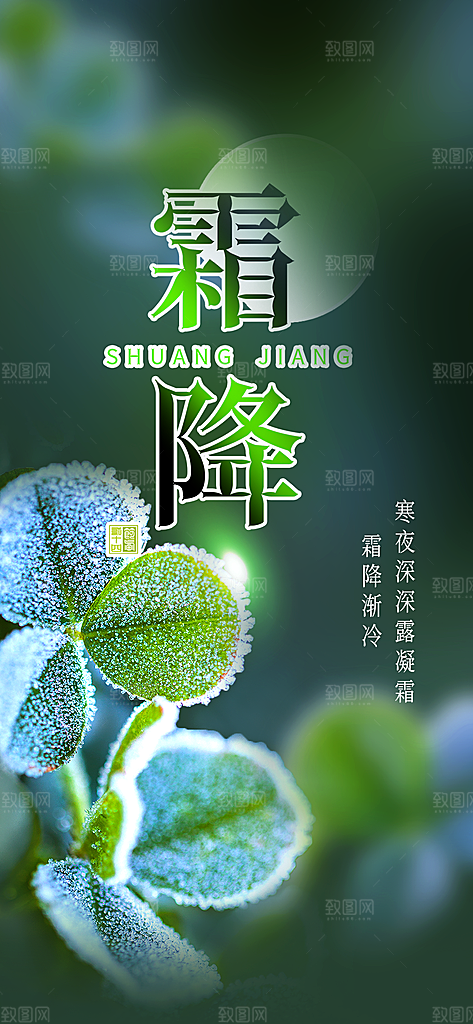 传统二十四节气霜降宣传活动海报