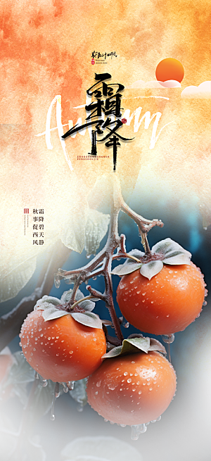 传统二十四节气霜降宣传活动海报