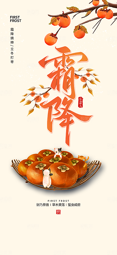 传统二十四节气霜降宣传活动海报