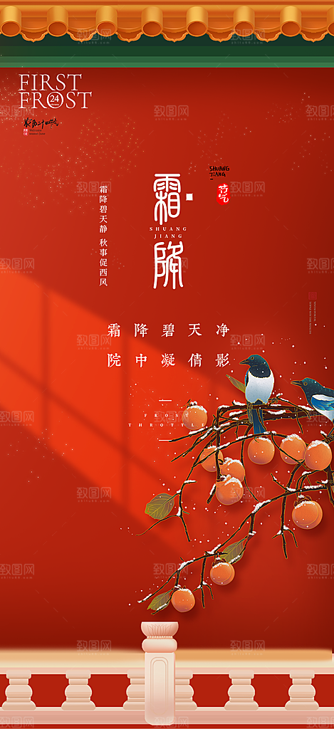 传统二十四节气霜降宣传活动海报