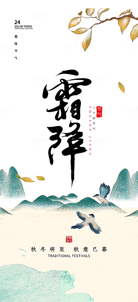 传统二十四节气霜降宣传活动海报