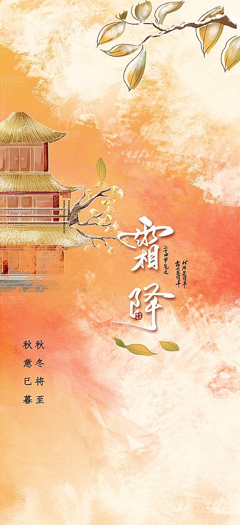 霜降宣传活动海报