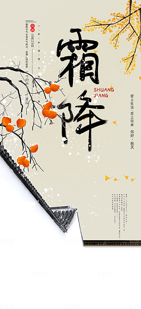 霜降宣传活动海报
