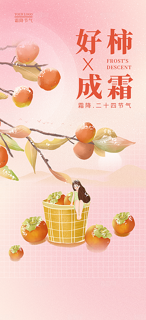 霜降宣传活动海报