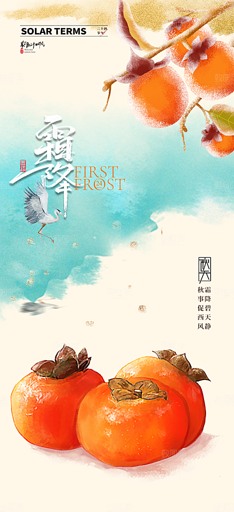 霜降宣传活动海报