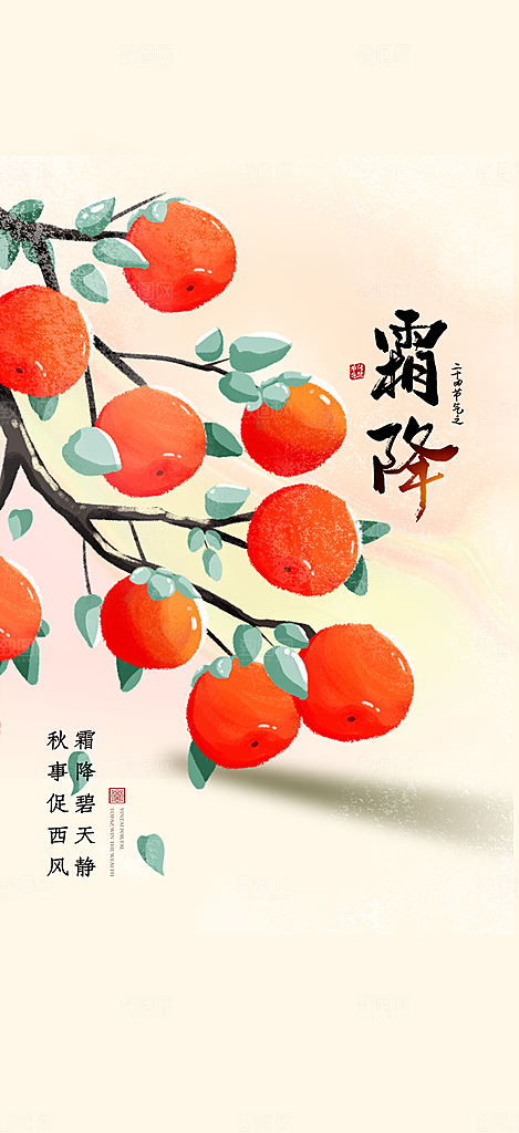 霜降宣传活动海报