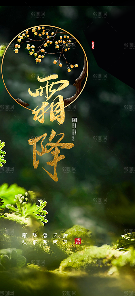 霜降宣传活动海报