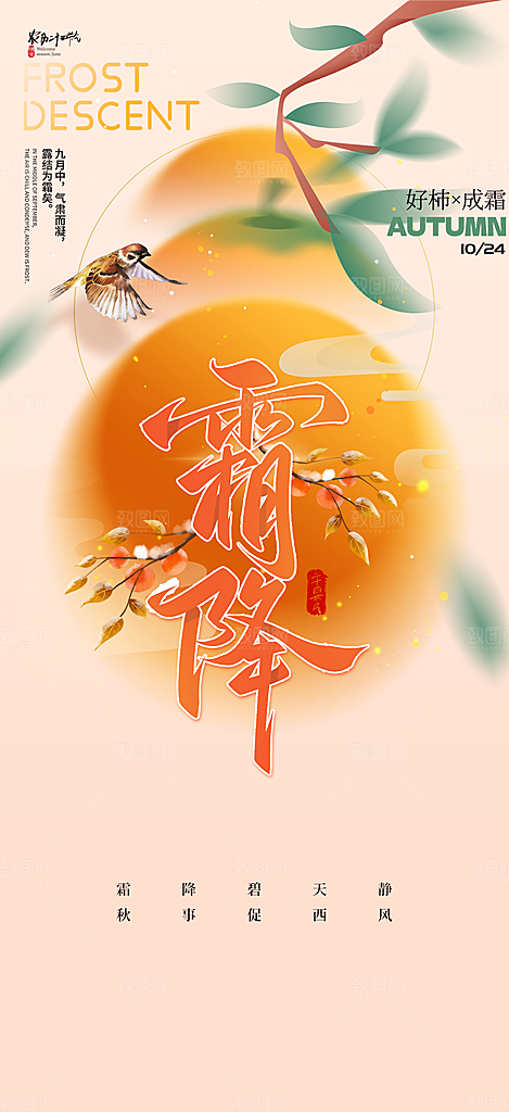 霜降宣传活动海报