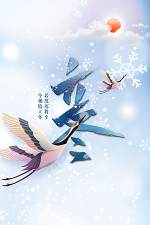 立冬节气传统海报