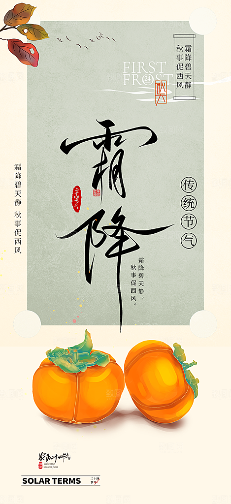 霜降宣传活动海报