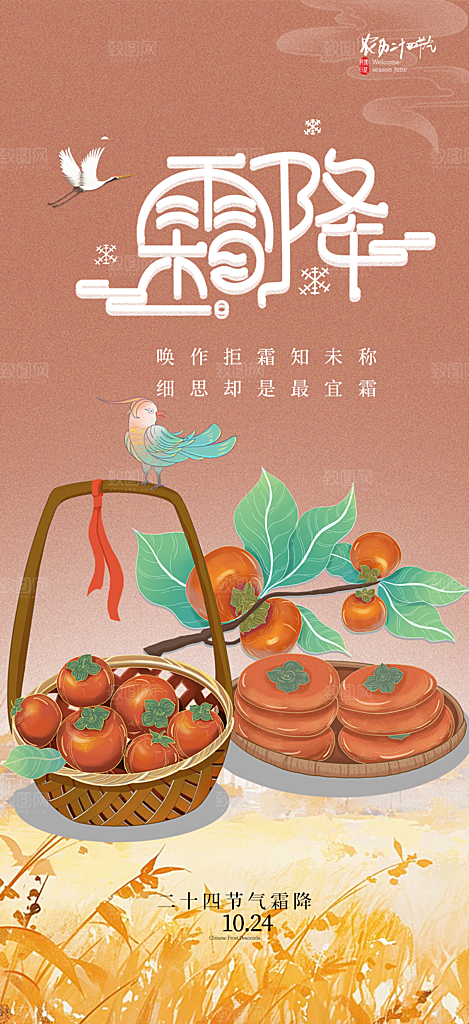 霜降宣传活动海报