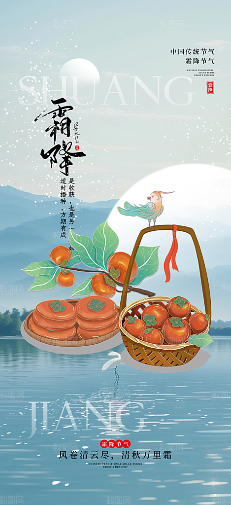 霜降宣传活动海报