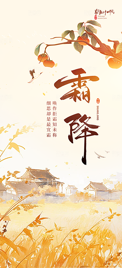 节气霜降宣传活动海报