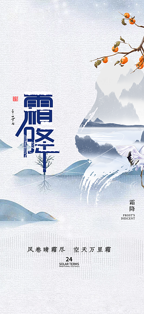 节气霜降宣传活动海报