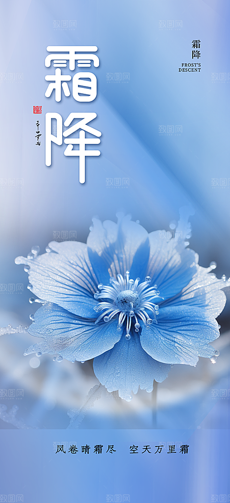节气霜降宣传活动海报