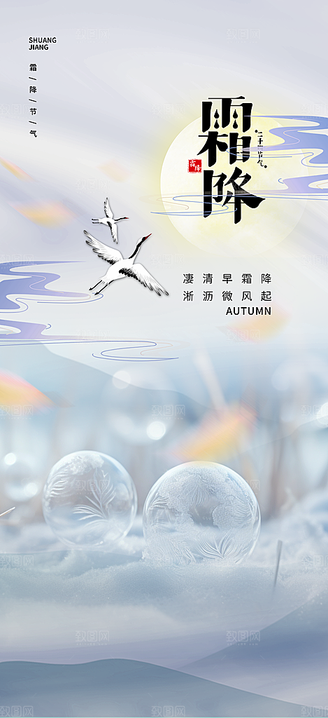 节气霜降宣传活动海报