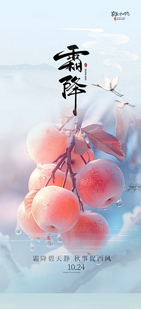 节气霜降宣传活动海报
