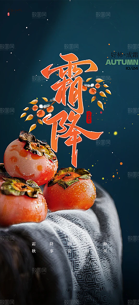 节气霜降宣传活动海报