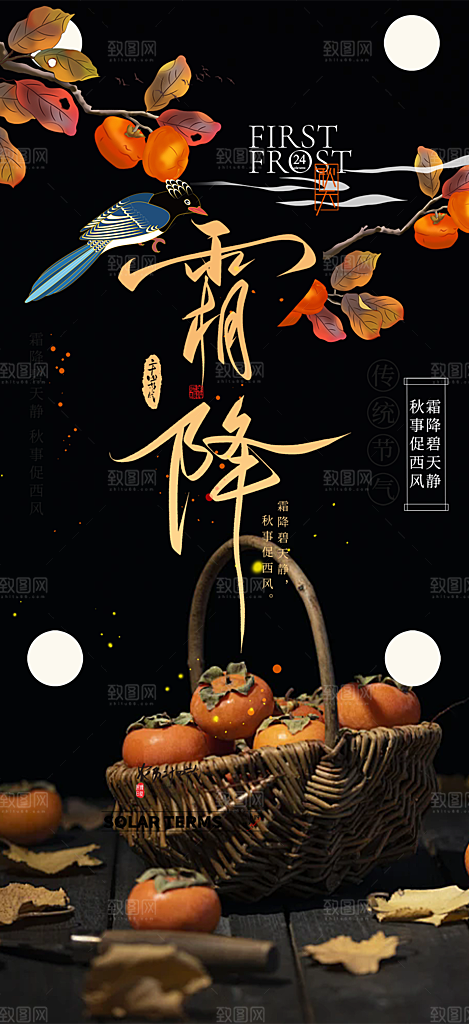 节气霜降宣传活动海报