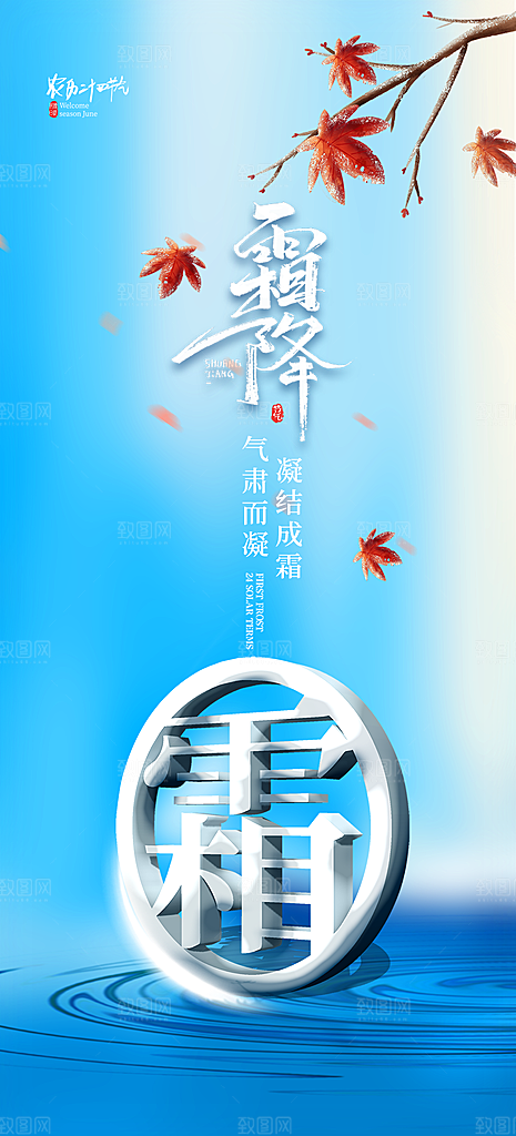 节气霜降宣传活动海报