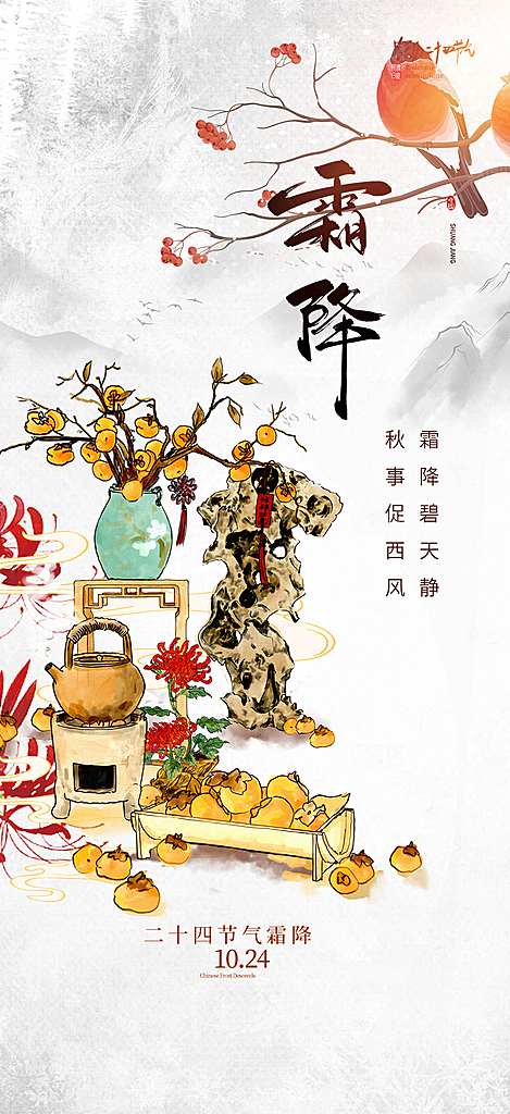 节气霜降宣传活动海报