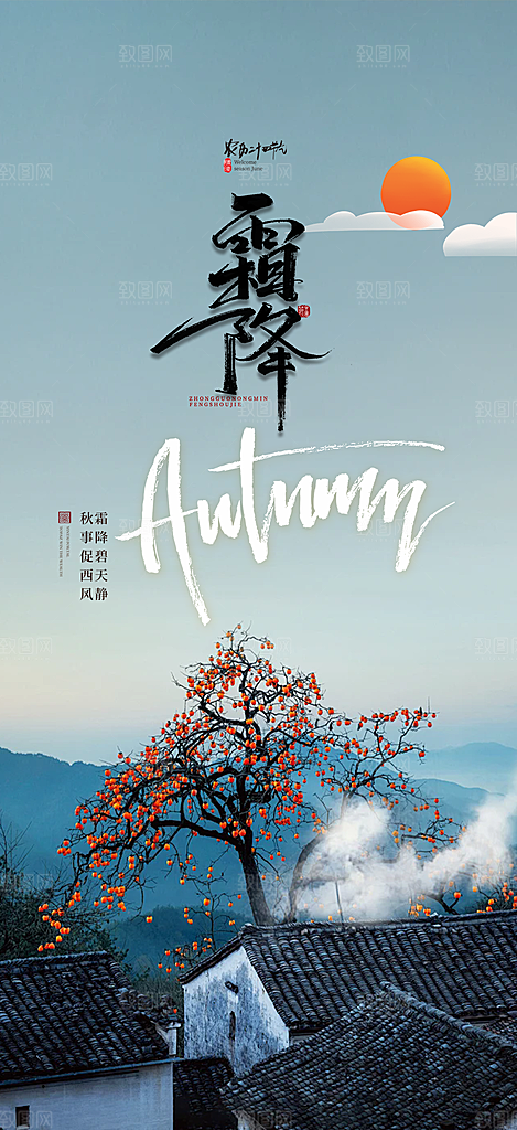 节气霜降宣传活动海报
