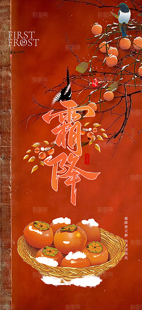 节气霜降宣传活动海报