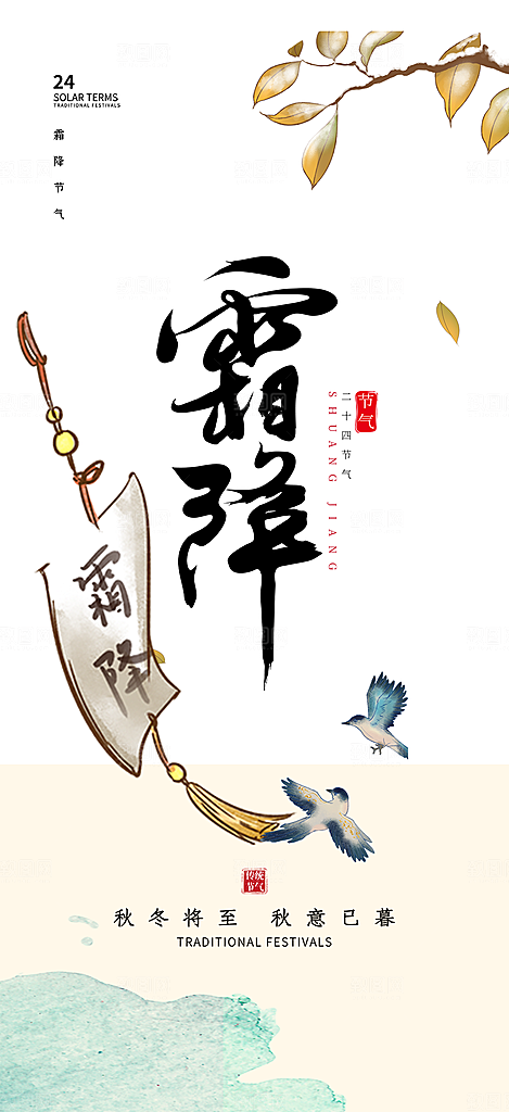 传统二十四节气霜降宣传活动海报