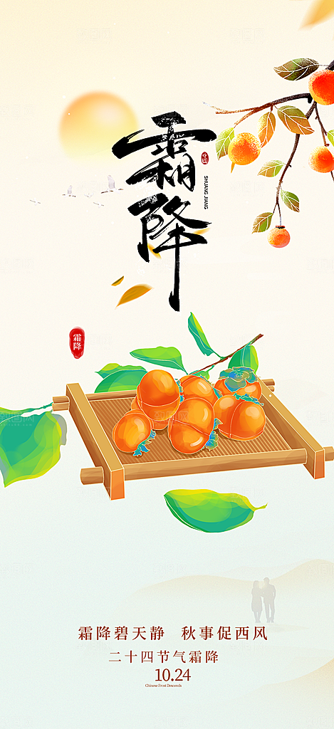 传统二十四节气霜降宣传活动海报