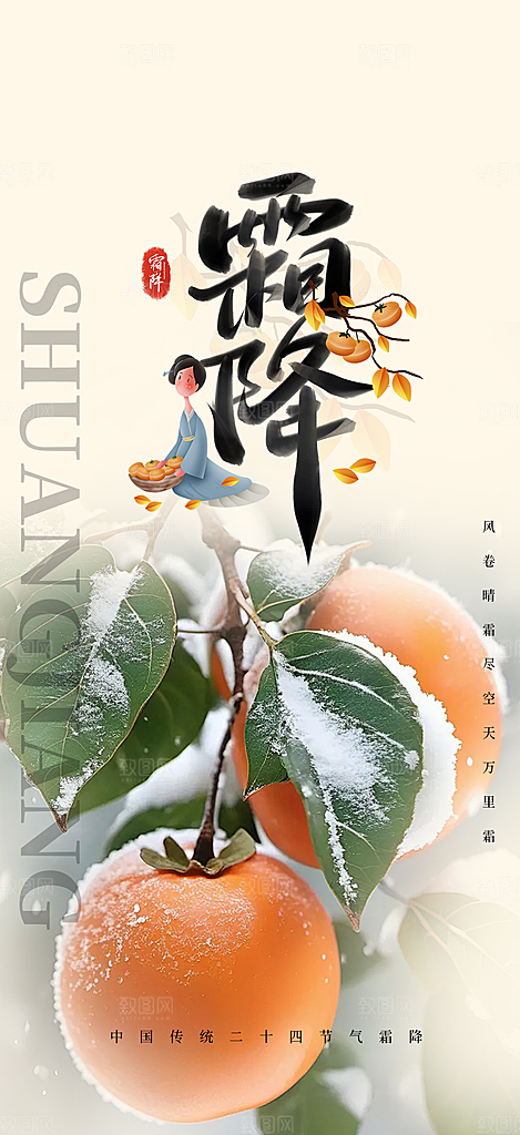 传统二十四节气霜降宣传活动海报